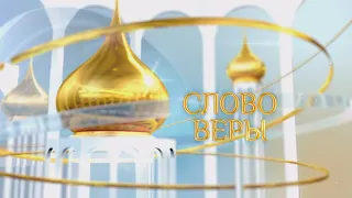 Слово веры. Выпуск 27/04/2024 GuberniaTV