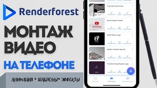 Как сделать анимацию на телефоне ios | android || Renderforest монтаж видео онлайн