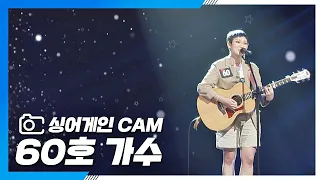 [싱어게인(singagain) CAM] 60호 가수 'TOMBOY'♪