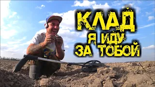 КЛАД, Я ИДУ ЗА ТОБОЙ!!! Копосериал. Эпизод 3. МОНЕТА ЗА МОНЕТОЙ!!! ПОЛЕ НЕ ПЕРЕСТАЁТ УДИВЛЯТЬ!!!