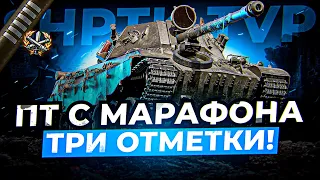 ShPTK-TVP 100 ПТ С МАРАФОНА В ТРИ ОТМЕТКИ ПРОДОЛЖАЕМ / Стрим World of tanks