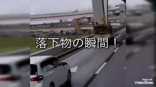 『高速道路で落下物の瞬間』