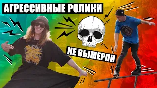 Aggressive inline самый - олдовый  экстремальный вид спорта. Как научиться скользить на  роликах ?