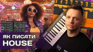 Як писати ХАУС. House music tutorial