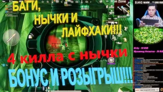 ПОЛНЫЙ ГАЙД PUBG MOBILE METRO EXODUS БАГИ, ЛАЙФХАКИ И НЫЧКИ!РОЗЫГРЫШ СКИНОВ!