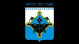 Новопокровский (Воронежская область, Новохопёрский район). Август 2021 годп.