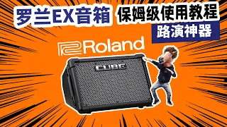 ROLAND罗兰EX音箱 保姆级使用教程 愤怒的调音师 路演神器