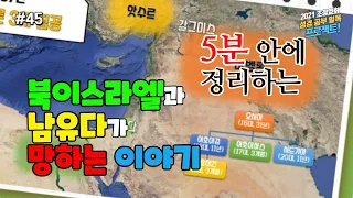 [5분 정리] 북이스라엘과 남유다가 망하는 이야기 [성경 공부 일독 프로젝트 #45]