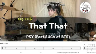 [드럼 레슨 9개월차] PSY(Feat.SUGA of BTS) - That That /악보공유/무료악보/드럼악보