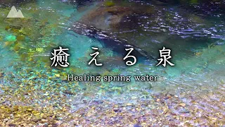 【癒し映像＆音】冷えし癒える泉・湧き水・川のせせらぎ［5時間］