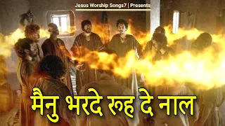 Mainu Bharde Rooh De Naal " New Masih Song " 2021 || Jesus Worship Songs7