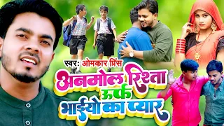 #Video - #धोबी गीत | भाइयों का प्यार - Bhaiyon Ka Pyar | Omkar Prince | Samajik Dhobi Geet 2022