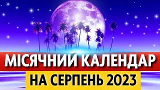 Коли повня, молодик СЕРПЕНЬ 2023 Місячний календар, місячна доба, місяць без курсу #місячнийкалендар