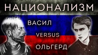 Дебаты о национализме. часть 1/3 - Васил vs. Ольгерд (Маргинал и Егор Погром в судьях)