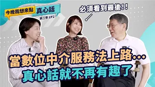 當數位中介服務法上路⋯真心話就不再有趣了｜今晚我想來點真心話S2 EP02 @taipei33