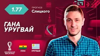 Гана - Уругвай. Прогноз Слицкого