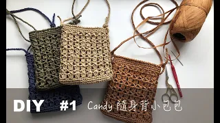 8-1｜Candy隨身背小包包 crochet bag DIY 鉤針編織