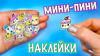 15 DIY Мини НАКЛЕЙКИ Вкусняшки! Как сделать НАКЛЕЙКИ БЕЗ СКОТЧА