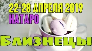 БЛИЗНЕЦЫ - таро прогноз 22-28 апреля 2019 года НАТАРО.