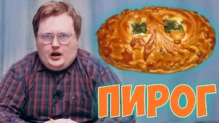 Своими Руками - ПИРОГ