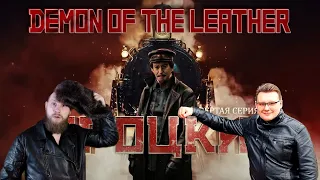 ТРОЦКИЙ - DEMON OF THE LEATHER // стрим 4й: четвертая серия