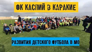 ФК "Каспий" в поселке Каракия.