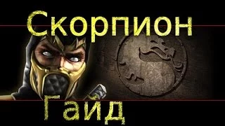 MK9 : Гайд по Скорпиону.