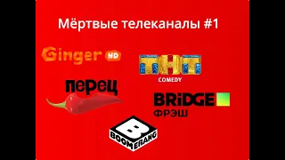 Мёртвые телеканалы #1