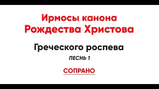 🎼 Ирмосы канона Рождества Христова, Греческого pоcneea, песнь 1 (сопрано)