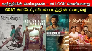 Film Talk | Meiyazhagan First Look Poster, GOAT Shooting Spot, Vemal Movie Trailer, Anjaamai