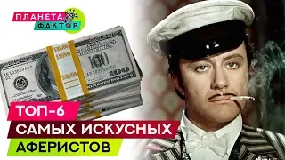 Топ-6 самых искусных аферистов, которых когда-либо знал мир