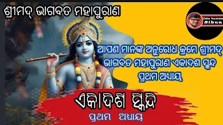 Srimad bhagabat mahapuran ekadasa skanda Part-01 ଶ୍ରୀମଦ୍ ଭାଗବତ ମହାପୁରାଣ ଏକାଦଶ ସ୍କନ୍ଦ