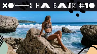 Хочу на Бали #10 | Случайно нашли райский пляж на Улувату