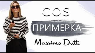 ПРИМЕРКА НОВИНОК: COS И MASSIMO DUTTI