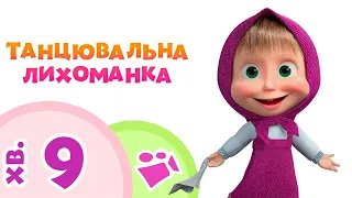 Маша та Ведмiдь 🎵🤣 ТАНЦЮВАЛЬНА ЛИХОМАНКА 🤣🎵 Пісеньки для дітей 🎤 TaDaBoom Україна