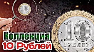 Коллекция 10 Рублей Биметалл! Юбилейные монеты России номиналом 10 рублей!