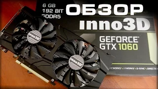 Обзор Inno3D GeForce GTX 1060 6GB Twin X2