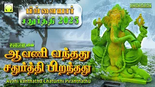 Avani Vandhadhu Vinayaga Chaturthi song |ஆவணி வந்தது சதுர்த்தி பிறந்தது விநாயகர் சதுர்த்தி பாடல்கள்