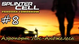 Splinter Cell: Pandora Tomorrow - 8 миссия - Аэропорт Лос-Анджелеса[1080p]