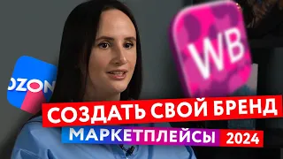 Маркетплейсы 2024. Как создать свой бренд с нуля в 2024? Пошаговый план.