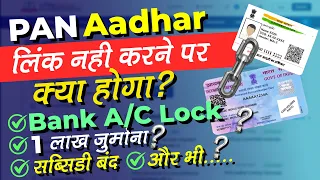 PAN Card Aadhar Card Link नही करने पर क्या होगा? Consequences of Not Linking PAN Card with Aadhaar