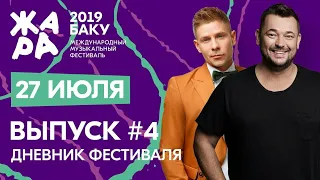 ЖАРА В БАКУ 2019 /// ДНЕВНИК ФЕСТИВАЛЯ /// ХИТЫ 90-х