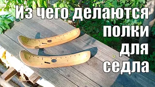 Из чего делаются полки (лыжи) на кавалерийском (драгунском) седле для лошади