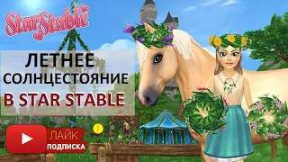 Праздник летнего солнцестояния в Star Stable Online