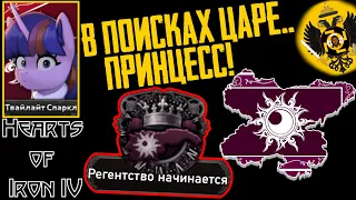 Дружба — это массовая резня! [Кантерлотское регентство] Hearts of Iron IV: Equestria at War #1