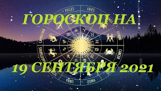 ГОРОСКОП НА 19 СЕНТЯБРЯ 2021 / Отличный гороскоп на каждый день / #гороскоп