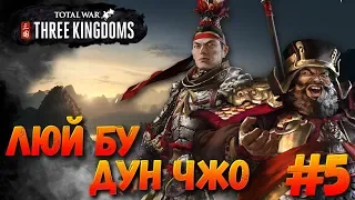 СТРИМ! Total War: THREE KINGDOMS (Легенда) - Дун Чжо и Люй Бу #5