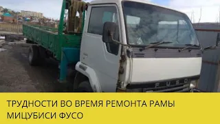 Трудности во время ремонта рамы Mitsubish Fuso