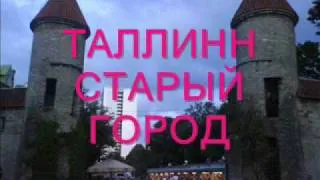 СТАРЫЙ ГОРОД Таллинн Эстония.wmv