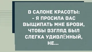 Я просила вас выщипать мне брови, чтобы взгляд был слегка удивлённый, а не... Смех! Юмор!